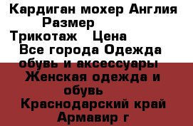 Кардиган мохер Англия Размер 48–50 (XL)Трикотаж › Цена ­ 1 200 - Все города Одежда, обувь и аксессуары » Женская одежда и обувь   . Краснодарский край,Армавир г.